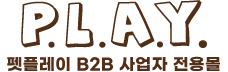 펫플레이 B2B :: 사업자 전용 쇼핑몰